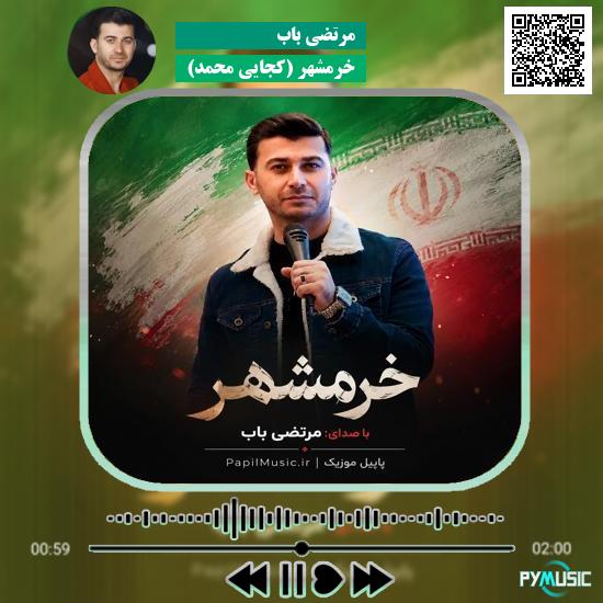 دانلود آهنگ خرمشهر (کجایی محمد) مرتضی باب